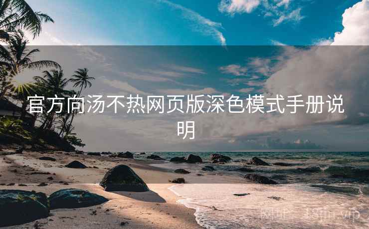 官方向汤不热网页版深色模式手册说明