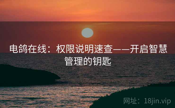 电鸽在线：权限说明速查——开启智慧管理的钥匙